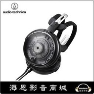 【海恩數位】audio-technica ATH-ADX5000 AIR DYNAMIC 開放式耳機 現貨