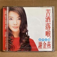 [ 雅集 ] CD 謝金燕 苦酒落喉 愛甲心痛 有容唱片製作 1996歌林發行 Z5