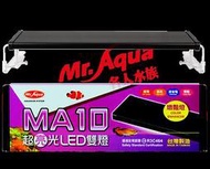 小郭水族-Mr.Aqua水族先生【MA10 超亮光LED雙燈-增豔燈3尺/4尺/5尺】增艷效果 led燈 跨燈 魚缸燈具