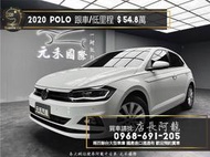 中古車 二手車【元禾阿龍店長】2020 VW Polo 有跟車/CarPlay/僅跑1萬超低里程❗️認證車無泡水事故