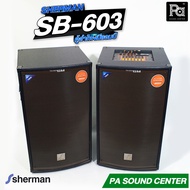 1 คู่ SHERMAN SB-603 ตู้ลำโพงอเนกประสงค์ ลำโพงมีแอมป์ในตัวแบบคู่ ปาร์ตี้ คาราโอเกะ SHERMAN SB603  SH