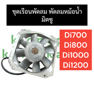 ชุดพัดลม พัดลมหม้อน้ำ มิตซู Di700 Di800 Di1000 Di1200 ชุดเรือนพัดลมมิตซู พัดลมหม้อน้ำd700 พัดลมหม้อน