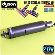 #鈺珩#Dyson原廠軟質碳纖維滾筒吸頭SV12【馬達-20W】V11 SV14 SV15軟絨毛刷滾筒軟質滾筒V7 V8