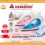 Hanabishi เตารีดแห้ง เตารีด เตารีดไฟฟ้า HDI-641 ปรับระดับได้ ร้อนเร็ว รีดผ้าเรียบไว สินค้ารับประกัน 1 ปีเต็ม