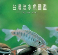 台灣淡水魚圖鑑