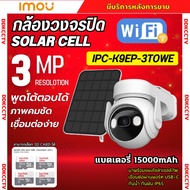 IMOU Cell PT (3MP) กล้องวงจรปิดไร้สาย WIFI รุ่น IPC-K9EP-3TOWE+Solar Panel พร้อมแผงโซล่าเซล แบตเตอรี