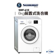 德國卓爾 - SUMME - SWF610 - 前置式滾筒洗衣機 6KG (SWF-610)