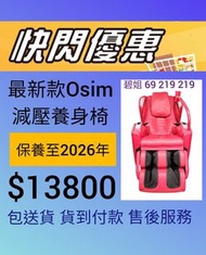 Osim 養身椅 按摩椅 massage chair oto ogawa maxcare itsu massage chair