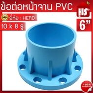 ข้อต่อหน้าจาน HERO หน้าแปลน PVC หน้าแปลนท่อสั้นหน้าจาน 6 นิ้ว (10K) 8 รู หนา 13.5