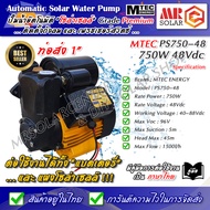 [จัดส่งไว] MTEC ปั๊มน้ำอัตโนมัติ โซล่าเซลล์ PS750-48 750W 48V ท่อส่งน้ำ 1 นิ้ว - Automatic Solar Wat