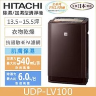 【✔ 出清商品下殺價】【免運費】HITACHI日立空氣清淨機 UDP-LV100