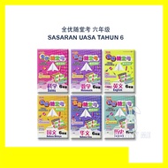 [BUNNY] 2023 BUKU LATIHAN : SJKC 华小 SASARAN UASA TAHUN 6 全优随堂考 单元和学年末测验 6年级 CEMERLANG