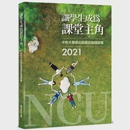 讓學生成為課堂主角：2021中央大學傑出與優良教師群像