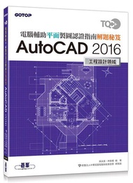 TQC+電腦輔助平面製圖認證指南解題秘笈: AutoCAD 2016