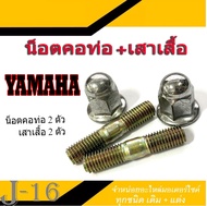 น็อตคอท่อ เบอร์12 ใส่ยามาฮ่า Yamaha น๊อตยึดท่อ น้อตท่อเดิม ชุดน้อตท่อ ราคาต่อชุด ( 1ชุด มี4 ตัว ) น็อตคอท่อ Aerox Nmax mio น็อตเบอร์125 เกียว 8มิล