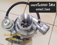 เทอร์โบ 3000.  ปาก 44 ทัาย 11ใบ รับบูทสูง 50psi ไม่รอรอบ  รับประกัน รัวซึม3เดีอน    อีซูซุดีแม็ค2500