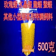 水波士(Water boss) 2169玫瑰蝦、水晶蝦、龍蝦、螯蝦及其他小型蝦專用特調飼料 500g