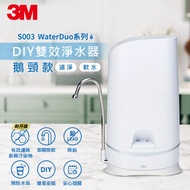 【北都員購】3M S003 WaterDuo DIY雙效淨水器(鵝頸款) [北都]