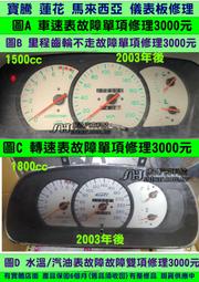 寶騰 蓮花 馬來西亞 1.8 2003- 儀表維修 儀表板 里程齒輪不走 車速表 轉速表 水溫表 油表 維修 修理 單項