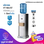 Victor เครื่องทำน้ำร้อน-เย็น2 ก๊อก VT-222N/S2 เครื่องทำน้ำเย็น 1ก๊อก VT-11A/S2  ตู้กดน้ำ  (กดสั่งซื้