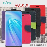 vivo NEX 3 經典書本雙色磁釦側翻可站立皮套 手機殼藍色