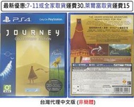 電玩米奇~PS4(二手A級) 風之旅人 Journey (台灣代理)-中文版~買兩件再折50