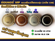 ช่องแอร์เดี่ยว ช่องแอร์ รถตู้ Vip มีไฟ LED ฝาขอบขุ่น (รุ่นวงไฟ COB) ติดหลังคารถตู้ รถยนต์ ระบบไฟ 12V