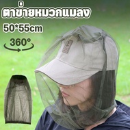 【CANDIES.】หมวกกันยุง หมวกตาข่าย มุ้งครอบศรีษะกันแมลง ตาข่าย ใช้ครอบศรีษะ คลุมหัวกันแมลง กันยุง
