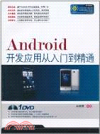 13146.Android開發應用從入門到精通(附光碟)（簡體書）