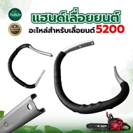 แฮนด์มือจับ รุ่น 3800 และ 5200 เครื่องเลื่อยยนต์ อะไหล่เลื่อยยนต์ เลื่อยไฟฟ้า เลื่อยยนต์ เลื่อยวงเดือน