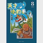 天才小釣手 愛藏版 (8) (電子書) 作者：矢口高雄