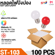 หลอดไฟ ปิงปอง ยกลัง LED 3W E27 หลอดปิงปอง ราคาพิเศษสุดๆ ขั้วมาตรฐาน E27 หลอดไฟอีเวนท์ หลอดไฟแอลอีดี 