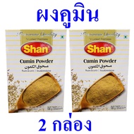 ผงคูมิน เครื่องเทศ เครื่องปรุงอาหาร Seasoning เครื่องปรุง ยี่หร่าป่น เครื่องเทศปากีสถาน Cumin Powder