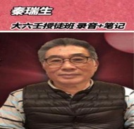 秦瑞生老師《大六壬上課錄音》22集MP3音訊（約40多小時）+（40個文檔，約400頁）電子講義/實體講義