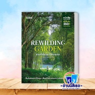 หนังสือ Rewilding Garden สวนที่เยียวยาโลกและเรา   สำนักพิมพ์: บ้านและสวน