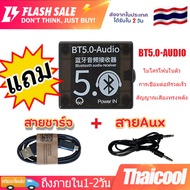 ส่งจากไทย บลูทูธ 5.0 aux เสียงดี ไม่ดีเลย์ ตัวรับสัณญาณบลูทูธ 5.0 Car Speaker Audio Amplifier Board BT 5.0 Audio Receiver ฟรี AUX สเตริโอ สายชาร์จ ยาว 1 เมตร