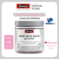Swisse Beauty Hair Skin Nails Gummies 60 เมล็ด|บำรุงผม ผิว เล็บ (Collagen+Biotin)|เจลลี่วิตามินอร่อย