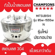 ถังปั้มน้ำสแตนเลส  สำหรับ มิตซูบิชิ MITSUBISHI รุ่น 85-105-155 N (จำนวนขาถัง 3 ขา ) รุ่นหนาเกรด 304 