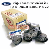 แท้ศูนย์ ลูกลอกสายพานหน้าเครื่อง FORD RANGER 2.2 T6 MAZDA BT50 PRO 2.2 (มีลอก 2 ตัว) รหัส.FB3Z-6A22