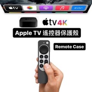 Apple TV Remote Case 遙控器 保護殼 保護套
