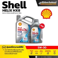 Shell HELIX HX8 5W-30 / 5W-40 น้ำมันเครื่องเบนซินสังเคราะห์แท้ 100% (ขนาด 4 ลิตร) แถมฟรีขนาด 1 ลิตร