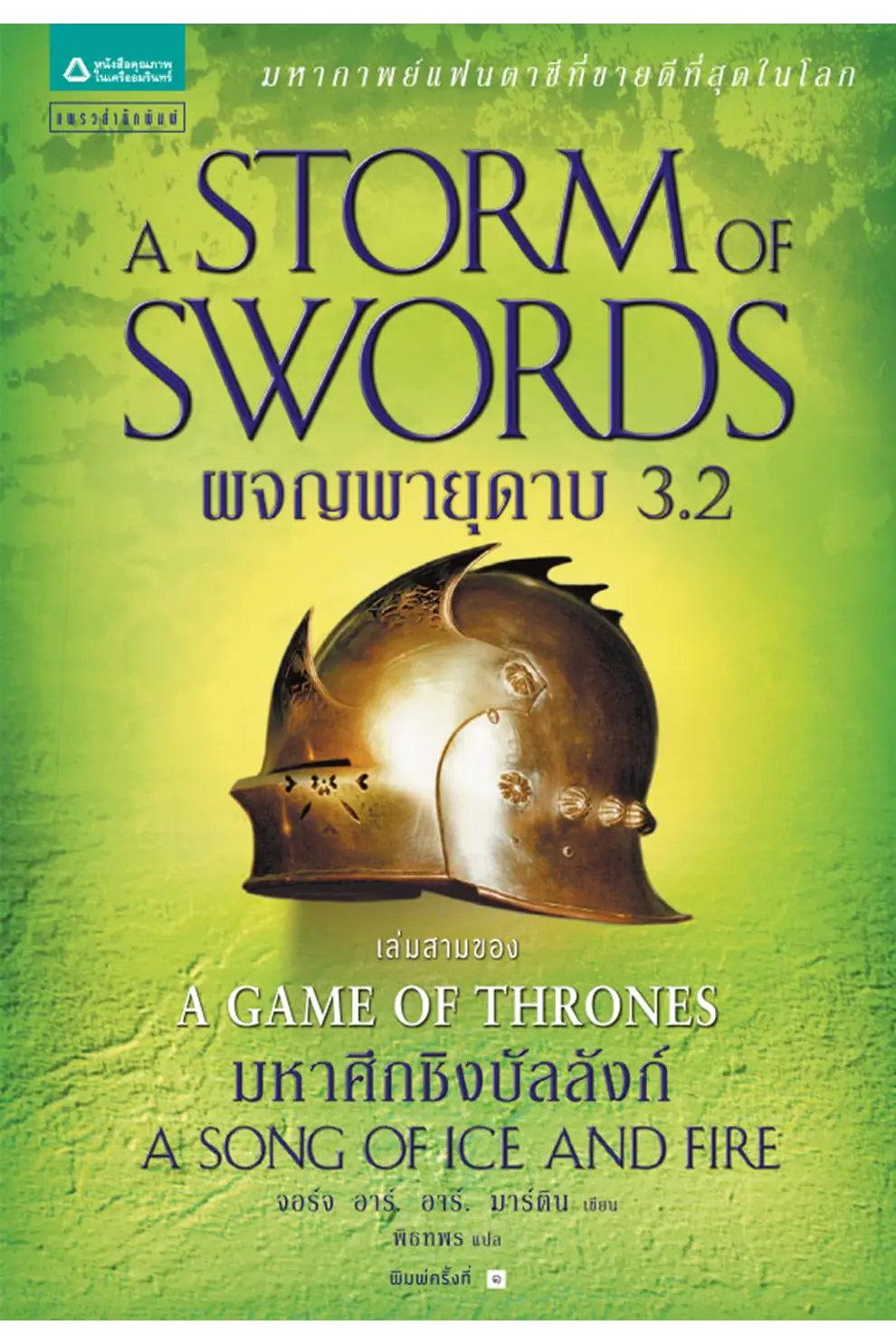 ผจญพายุดาบ 3.2 : A Storm of Swords (เกมล่าบัลลังก์ : A Game of Thrones 3.2) (PDF)