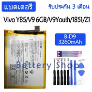 (ส่งไว NCH) แบตเตอรี่ Vivo Y85V9 6GBV9YouthVivo 1851Z1V1801A0 battery B-D9 3260mAh รับประกัน 3 เดือน