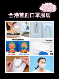 最新口罩風扇
