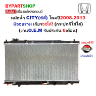 หม้อน้ำ HONDA CITY(ซิตี้) GM2/GM3 ปี2008-2013 มีออยร่วม เกียรออโต้ (กระปุกก็ใส่ได้) (O.E.M ประกัน 6เ