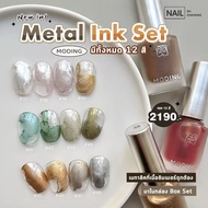 Metal Ink Set Moding รหัส37-48 เซต 12 สี