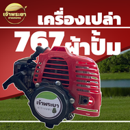 เครื่องเปล่า 767 2 จังหวะ 34CC 2 แรงม้า มี 2 รุ่น คาบู ผ้าปั้ม และ คาบู ลูกลอย มาพร้อมชุดสตาทดึงเบา คอยไฟญี่ปุ่น คาบูญี่ปุ่น แท้