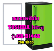 ขอบยางตู้เย็น Toshiba 1ประตู รุ่นGR-B144Z
