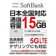 日本原生SoftBank 8日 5G /4G 15GB《2張免費順豐》上網卡數據卡Sim卡電話咭data
