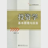 投資學基本原理與實務 作者：謝劍平